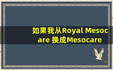 如果我从Royal Mesocare 换成Mesocare 营养会减少吗？